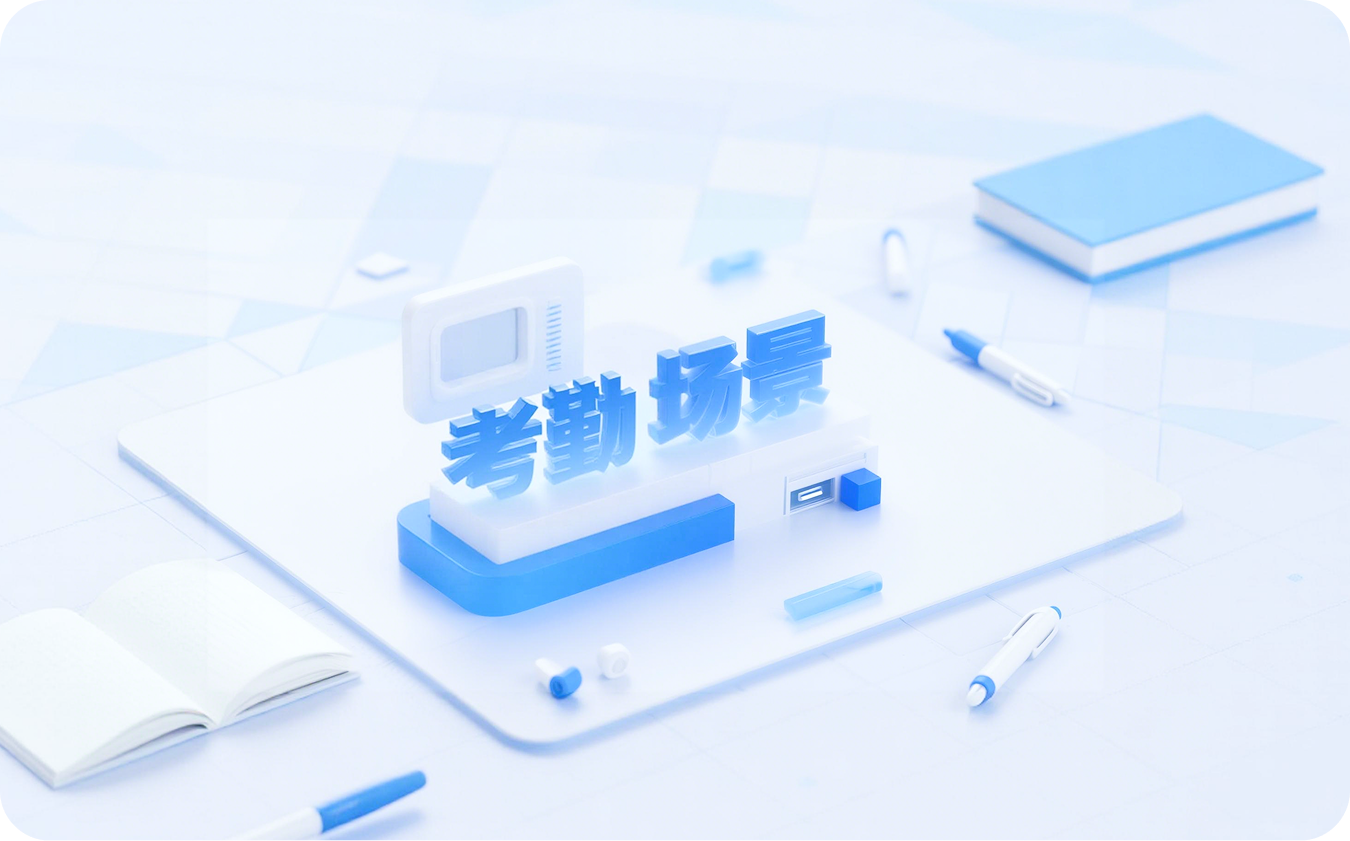 智慧考勤场景