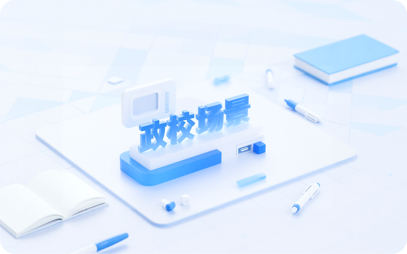 政-局-校解决方案